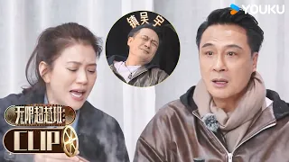 【无限超越班 第二季】EP10抢先看：吴镇宇袁咏仪老友互怼 | 尔冬升/郝蕾/宁静/吴镇宇/梁家辉/叶童/赵雅芝/韩雪 | 优酷综艺 YOUKU SHOW