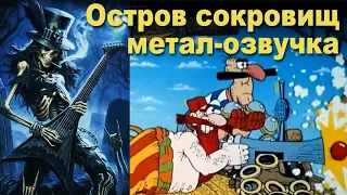 Остров сокровищ метал-озвучка