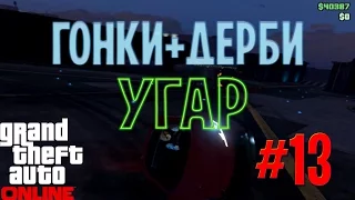 GTA 5 Online: ГОНКИ + ДЕРБИ (УГАР) #13