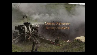 ГОЛОС МЕЛОМАНА - "Возвращайся " - Севак Ханагян (кавер версия)