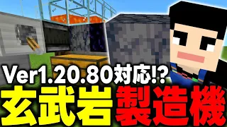 【マイクラ統合版】玄武岩製造機を作って素材集めをしよう！！【1.20.80】【マインクラフト】【マイクラ】【Minecraft】Part45