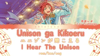 ユニゾンが聞こえる - I Hear The Unison Lyrics (Leo Tsukinaga Solo) [ROM/KAN/ENG]