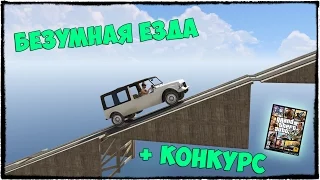 GTA 5 ONLINE - ОЧЕНЬ СТРАННЫЕ ГОНКИ :D + КОНКУРС НА ГТА 5 В КОНЦЕ #109