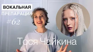 Тося Чайкина: фолк, многоголосье, крутой саунд #тосячайкина