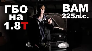 Нюансы установки ГБО на турбомотор. 1.8T (BAM) и ГБО