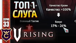 СЛУГА 100% КАЧЕСТВА! V Rising #33