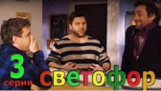 Светофор  1 СЕЗОН 3 СЕРИЯ