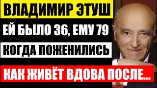 Ей было 36, а ему 79 лет, когда они поженились! Как сейчас живёт вдова Этуша, после его ухода..