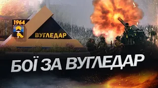 Ворог штурмує ВУГЛЕДАР / Скільки техніки втратили ОКУПАНТИ