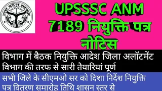 UPSSSC ANM joining letter notice /UPSSSC ANM jila alatment list #upssscanmjoining #upssscanm