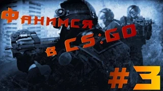 Фанимся в CS:GO - #3