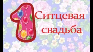 1 год  свадьбы  Ситцевая свадьба !