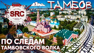 Тамбов. Путешествие по России по следам тамбовского волка.