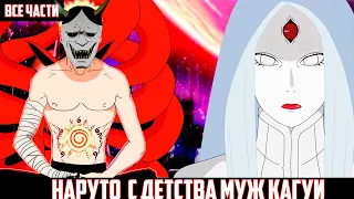 НАРУТО С ДЕТСТВА МУЖ КАГУИ АЛЬТЕРНАТИВНЫЙ СЮЖЕТ НАРУТО ВСЕ ЧАСТИ