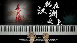 摩登兄弟刘宇宁（摩登兄弟劉宇寧）《就在江湖之上》- 《莲花楼》" Mysterious Lotus Casebook "主题曲 钢琴版  Piano Cover | CIP Music