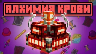 КРОВАВАЯ АЛХИМИЯ! ► Lp.ТехноМагияРПГ №8 ► Майнкрафт с Модами ► TechnoWizardy на Loliland