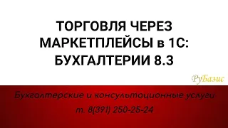 Торговля через маркетплейсы в 1С:Бухгалтерии 8.3