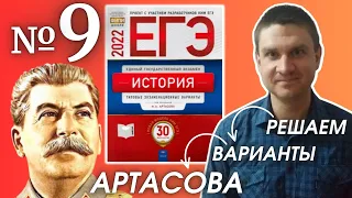 Полный разбор сборника Артасова #9 | история ЕГЭ 2022