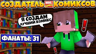 ЖИЗНЬ СОЗДАТЕЛЯ КОМИКСОВ В МАЙНКРАФТ #1 | СДЕЛАЛ ПЕРВЫЙ КОМИКС?!