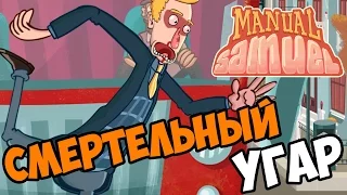 Смертельный угар - Manual Samuel прохождение и обзор игры часть 1