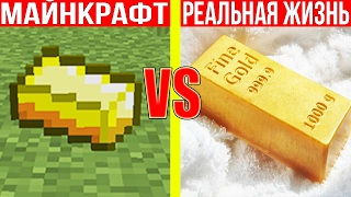 МАЙНКРАФТ ПРОТИВ РЕАЛЬНОЙ ЖИЗНИ 17 !  MINECRAFT VS REAL LIFE ! Мультик Майнкрафт