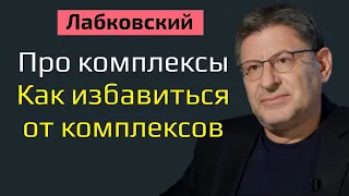 Лабковский Про комплексы. Как избавиться от комплексов