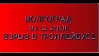 ТЕРАКТ В ВОЛГОГРАДЕ. 30. 12. 2013 г.  ВЗРЫВ В ТРОЛЛЕЙБУСЕ.