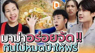 แม่ค้าต้มยำ..อร่อยจัด !! ถ้ากินไม่หมด ป้าให้กินฟรี (ละครสั้น) - DAD's Film