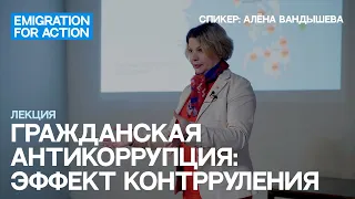 Гражданская антикоррупция: эффект контрруления. Лектор: Алена Вандышева