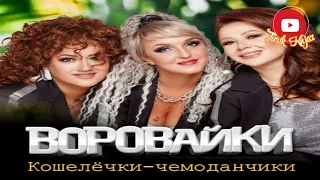 (РУССКИЙ ШАНСОН) Воровайки - Кошелёчки-чемоданчики/2024/