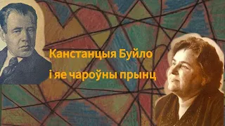 Канстанцыя Буйло і яе чароўны прынц  | "Літаратурныя ночы"