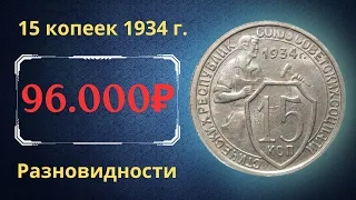 Реальная цена редкой монеты 15 копеек 1934 года. Разбор всех разновидностей и их стоимость. СССР.