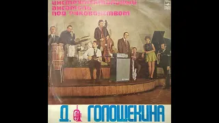 Инструментальный ансамбль под руководством Д. Голощекина. Пластинка. Vinyl