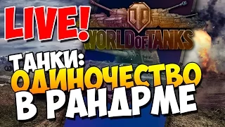 [СТРИМ] World of Tanks - ОДИНОЧЕСТВО В РАНДОМЕ или ВЕСЬ МИР ПРОТИВ НАС! From High Level