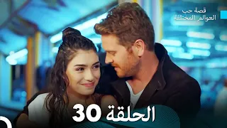 قصة حب العوالم المختلفة الحلقة 30 (Arabic Dubbed)