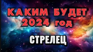 СТРЕЛЕЦ - 2024. 💯Годовой таро прогноз на 2024 год. Расклад от Татьяны КЛЕВЕР 🍀