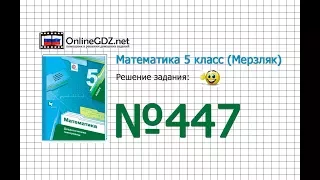 Задание № 447 - Математика 5 класс (Мерзляк А.Г., Полонский В.Б., Якир М.С)