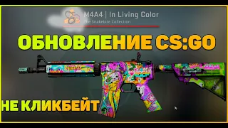 ОБНОВЛЕНИЕ В CS:GO 04.05.2021 ЭКСКЛЮЗИВНЫЕ СКИНЫ ВВЕЛИ,СМОТРИ ВСЕ НЕ КЛИКБЕЙТ