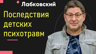 Михаил Лабковский Последствия детских психотравм во взрослом возрасте