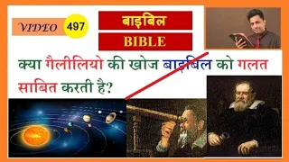 क्या गैलीलियो की खोज बाइबिल को गलत साबित करती है? Joseph Paul Hindi Christian Channel - Bible Gospel