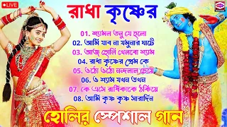 রাধা কৃষ্ণের গান | Holi Bengali Songs | হোলির স্পেশাল গান | বাংলা গান | New Radha Krishna Songs 2024
