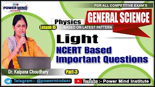 🔴Light Physics NCERT Based Question |प्रकाश |Lesson-15 | SSC #RailwayNTPCGS Patwar | #GeneralScience