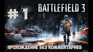 прохождение Battlefield 3 без комментирования