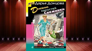 Дневник пакостей Снежинки. Иронический Детектив (Дарья Донцова) Аудиокнига