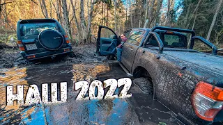 [OFF ROAD] - Так прошел наш 2022! Лучшие моменты и инциденты на бездорожье!