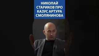 НИКОЛАЙ СТАРИКОВ про казус Артура Смолянинова
