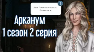 Арканум | Лиам | (17💎) принять помощь и остаться наедине | "Ты ревнуешь?"