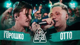 140 BPM BATTLE: СЕРГЕЙ ГОРОШКО X OTTO