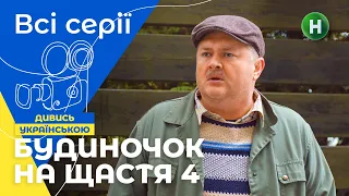 НАЙКРАЩА СІМЕЙНА КОМЕДІЯ. Будиночок на щастя 4 сезон: усі серії | КОМЕДІЇ | СЕРІАЛИ 2023 | КІНО