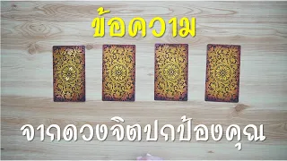 Pick a card ข้อความจากดวงจิตปกป้องคุณ เขาอยากบอกอะไร